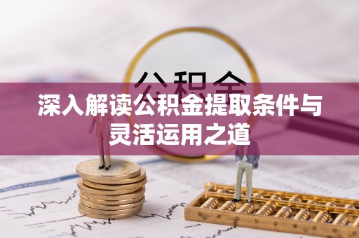 娄星深入解读公积金提取条件与灵活运用之道