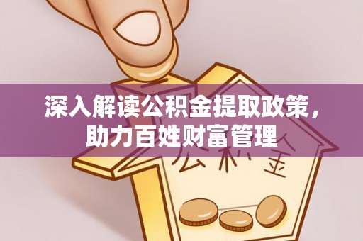 娄星深入解读公积金提取政策，助力百姓财富管理