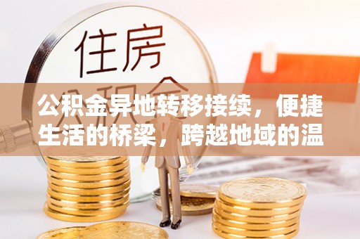 娄星公积金异地转移接续，便捷生活的桥梁，跨越地域的温暖保障