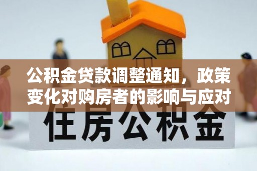 娄星公积金贷款调整通知，政策变化对购房者的影响与应对策略