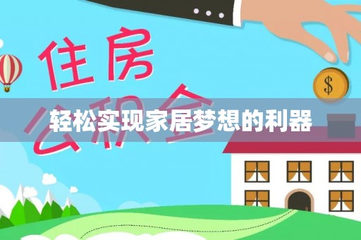 娄星轻松实现家居梦想的利器