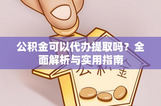 娄星公积金可以代办提取吗？全面解析与实用指南
