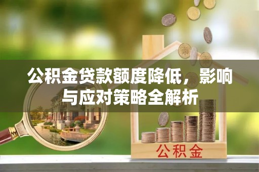 娄星公积金贷款额度降低，影响与应对策略全解析