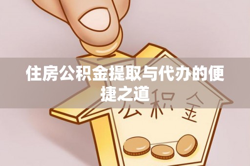 娄星住房公积金提取与代办的便捷之道