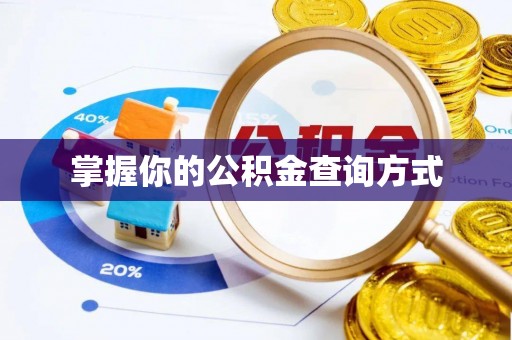 娄星掌握你的公积金查询方式