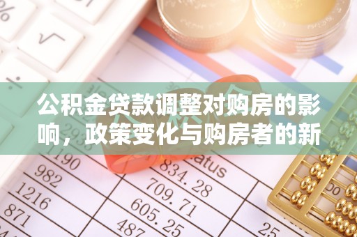 娄星公积金贷款调整对购房的影响，政策变化与购房者的新选择
