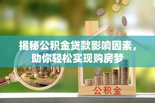娄星揭秘公积金贷款影响因素，助你轻松实现购房梦