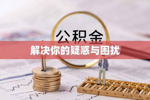 娄星解决你的疑惑与困扰
