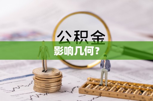 娄星影响几何？