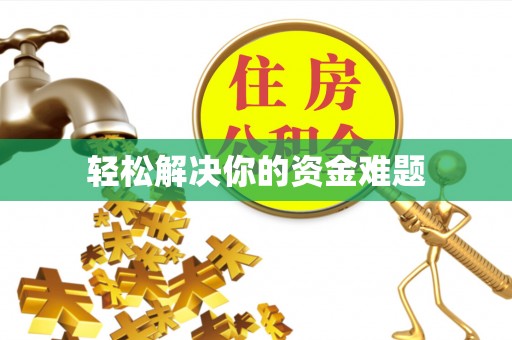 娄星轻松解决你的资金难题