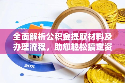 娄星全面解析公积金提取材料及办理流程，助您轻松搞定资金提取