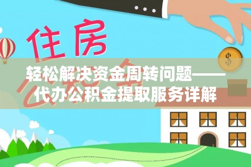 娄星轻松解决资金周转问题——代办公积金提取服务详解