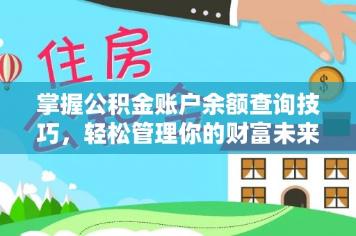 娄星掌握公积金账户余额查询技巧，轻松管理你的财富未来