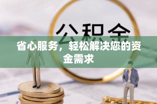 娄星省心服务，轻松解决您的资金需求