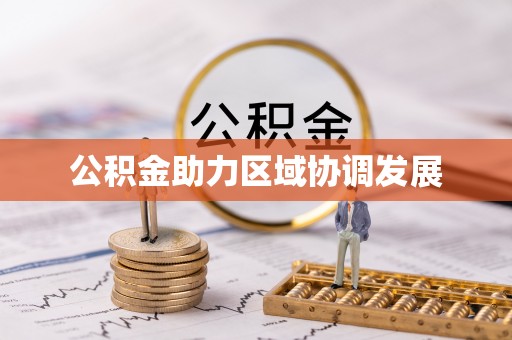 娄星公积金助力区域协调发展