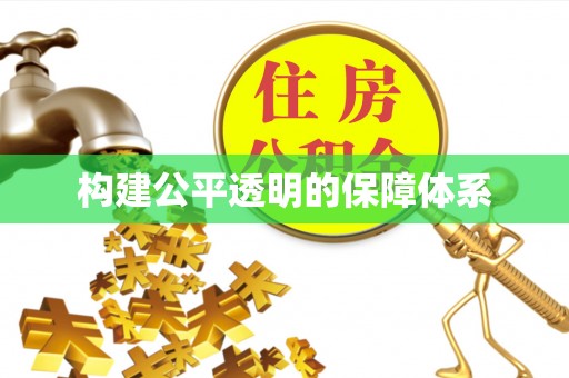 娄星构建公平透明的保障体系