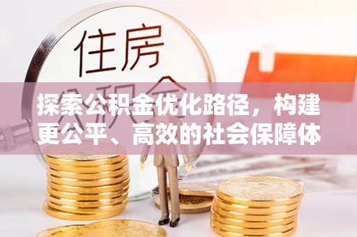 娄星探索公积金优化路径，构建更公平、高效的社会保障体系