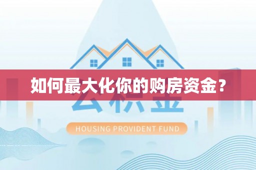 娄星如何最大化你的购房资金？