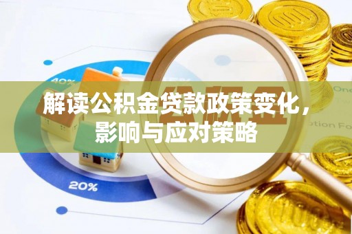娄星解读公积金贷款政策变化，影响与应对策略