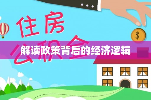 娄星解读政策背后的经济逻辑
