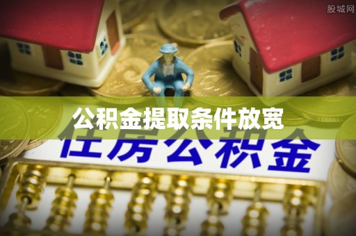 娄星公积金提取条件放宽