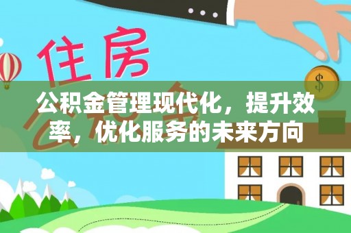 娄星公积金管理现代化，提升效率，优化服务的未来方向
