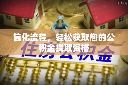 娄星简化流程，轻松获取您的公积金提取资格