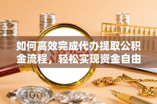 娄星如何高效完成代办提取公积金流程，轻松实现资金自由