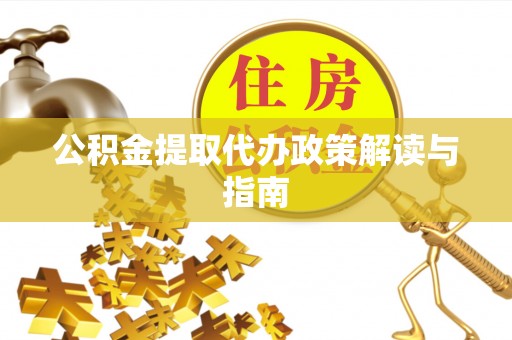 娄星公积金提取代办政策解读与指南
