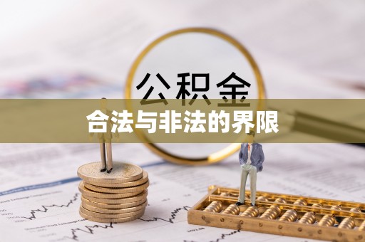 娄星合法与非法的界限