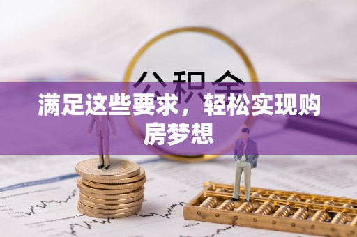 娄星满足这些要求，轻松实现购房梦想
