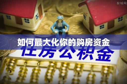 娄星如何最大化你的购房资金