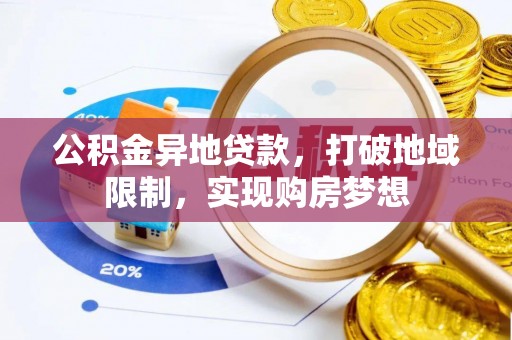 娄星公积金异地贷款，打破地域限制，实现购房梦想