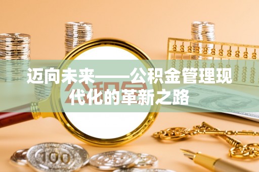娄星迈向未来——公积金管理现代化的革新之路