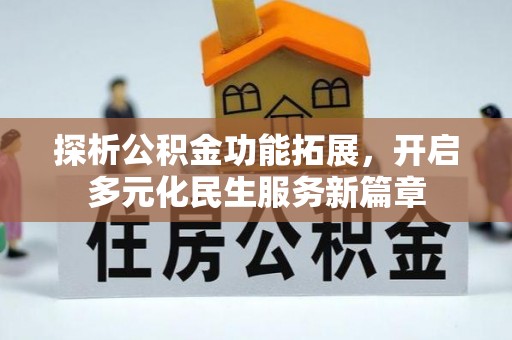娄星探析公积金功能拓展，开启多元化民生服务新篇章