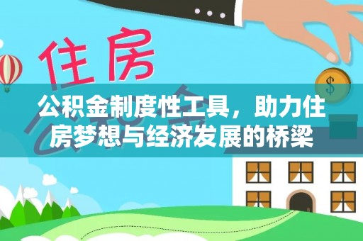 娄星公积金制度性工具，助力住房梦想与经济发展的桥梁