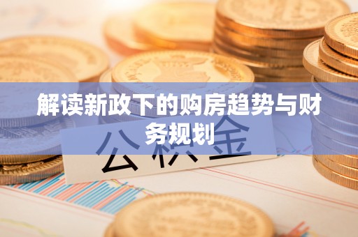 娄星解读新政下的购房趋势与财务规划