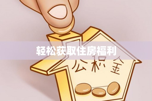 娄星轻松获取住房福利
