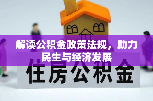 娄星解读公积金政策法规，助力民生与经济发展