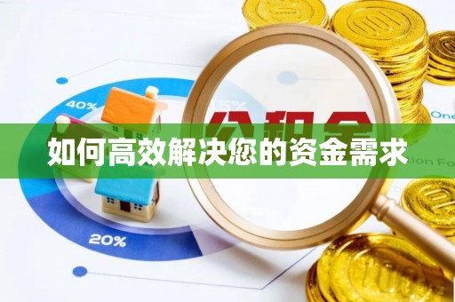 娄星如何高效解决您的资金需求