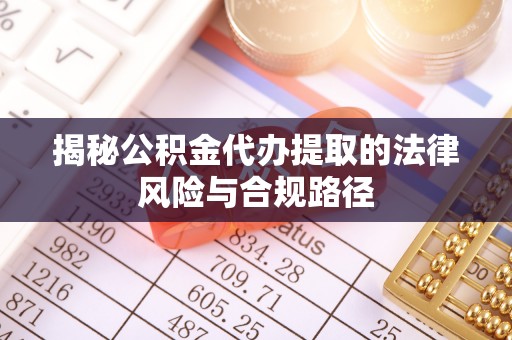 娄星揭秘公积金代办提取的法律风险与合规路径