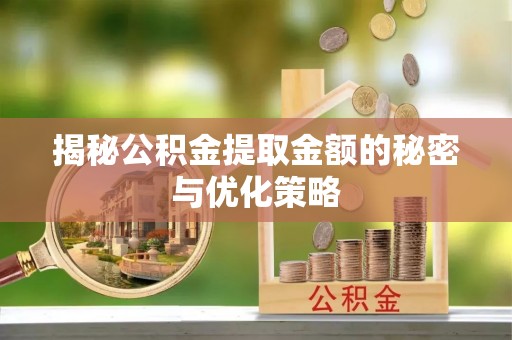 娄星揭秘公积金提取金额的秘密与优化策略