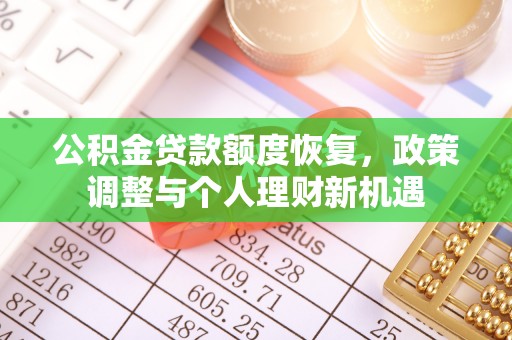 娄星公积金贷款额度恢复，政策调整与个人理财新机遇