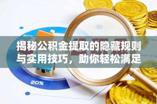 娄星揭秘公积金提取的隐藏规则与实用技巧，助你轻松满足 公积金提取条件