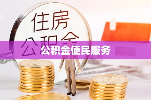 娄星公积金便民服务