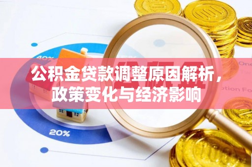 娄星公积金贷款调整原因解析，政策变化与经济影响