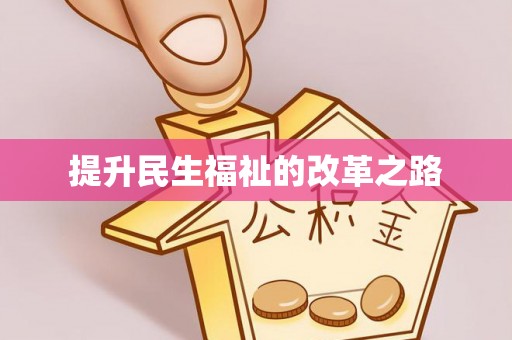 娄星提升民生福祉的改革之路