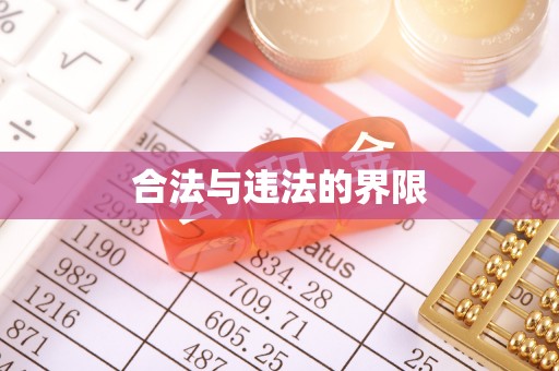 娄星合法与违法的界限