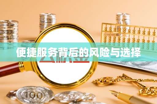 娄星便捷服务背后的风险与选择