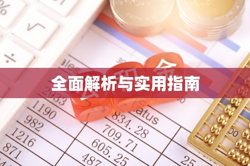 娄星全面解析与实用指南